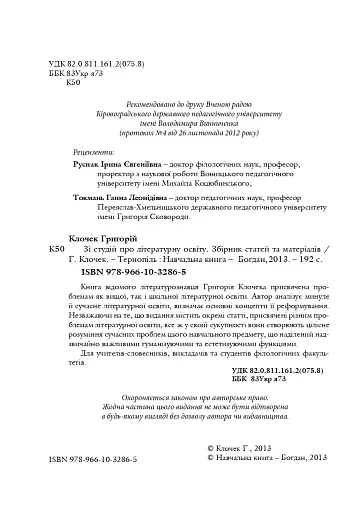 Зі студій про літературну освіту. Збірник статей та матеріалів - фото 3