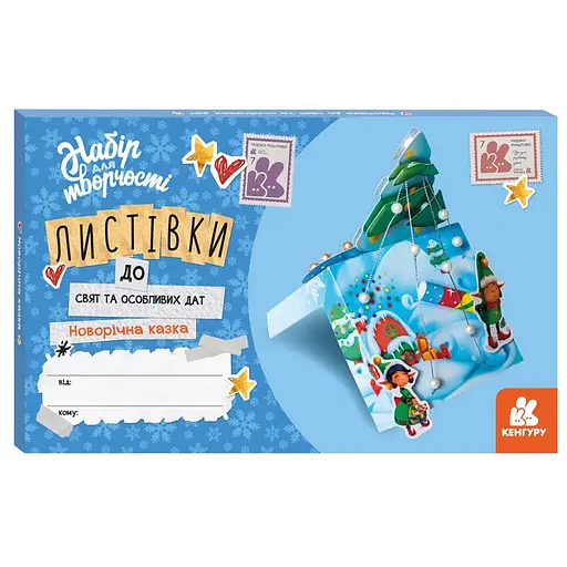 Открытки к праздникам и особым датам "Новогодняя сказка" Ранок 1555001 с инструкцией - фото 1