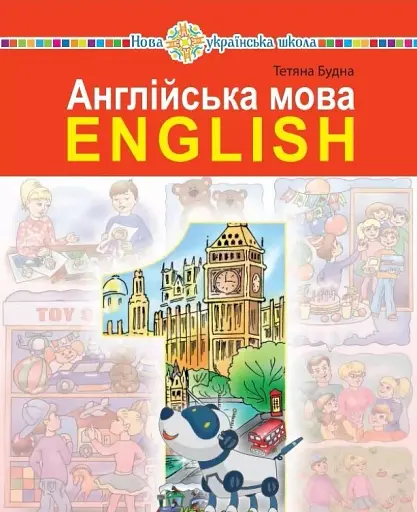 Англійська мова. 1 клас. Підручник (з аудіосупроводом)