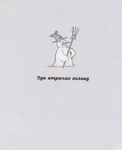 Пригоди Зук. Небезпечна для суспільства. Том 2 - фото 8