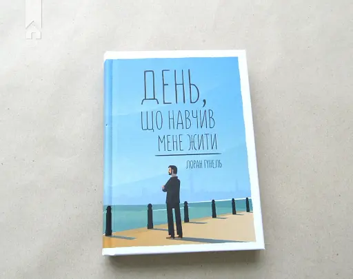 День, що навчив мене жити - фото 2