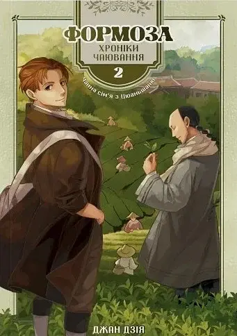 Формоза. хроніки чаювання. Том 2