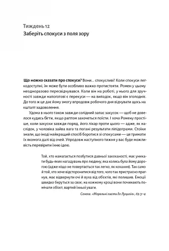 Нові стоїки. 52 уроки для наповненого життя - фото 8