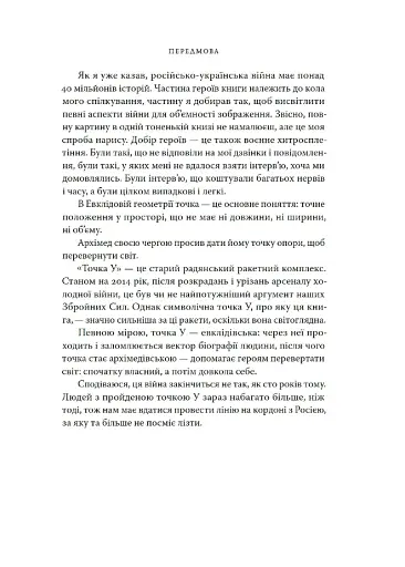 Точка У. Історії війни, що триває - фото 5