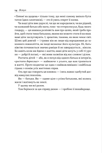 Татові на щодень. 366 роздумів про батьківство, любов і виховання дітей - фото 12