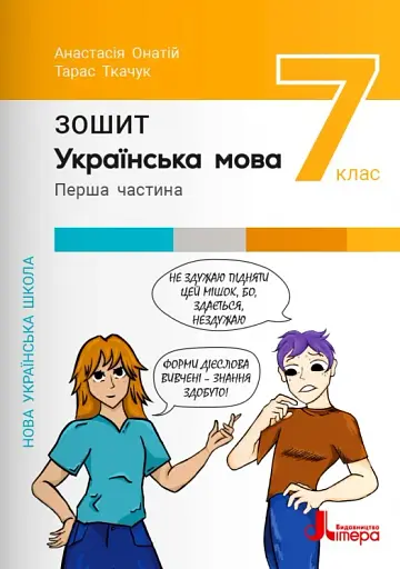 Українська мова. 7 клас. Зошит. Частина 1