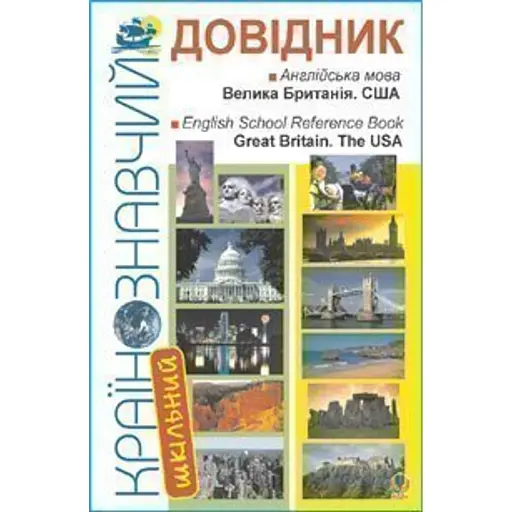Шкільний країнознавчий довідник. Велика Британія. США - фото 1