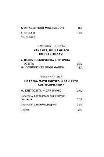 Кінчай! Твоє право на задоволення - фото 4