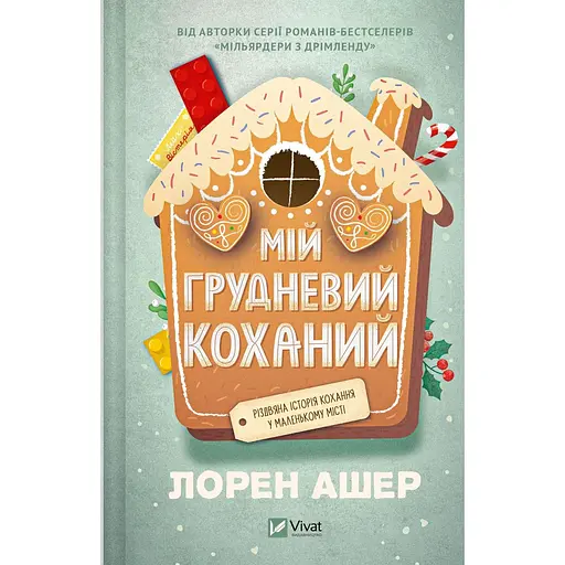 Мій грудневий коханий - Лорен Ашер