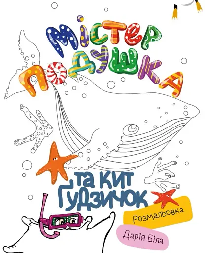 Містер Подушка та кит Гудзичок