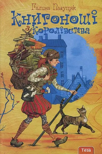 Книгоноші з королівства - Галина Пагутяк - фото 1