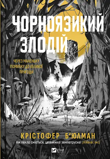 Чорноязикий злодій - Крістофер Б'юлман