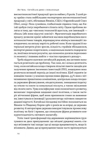 Китайське диво і глобалізація. Від іноземних інвестицій до місцевих компаній-чемпіонів - фото 7