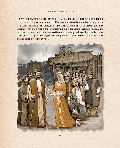 Оповиті легендами. Славетні правительки і правителі Русі-України - фото 7