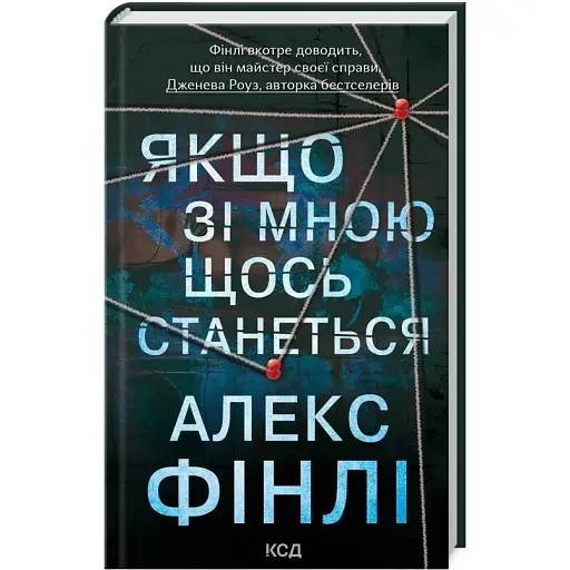 Книга Если со мной что-нибудь произойдет - Алекс Финли (КСД)