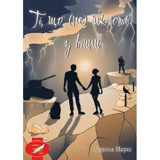 Книга Ті, що (не) чекають з війни - Марина Маркс (Ліра-К) - фото 1