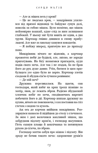 Той птах, що п’є сльози. Серця наґів. Книга 1 - фото 6