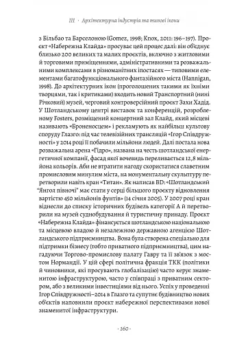 Проєкт «Ікона». Архітектура, міста і глобалізація - фото 21