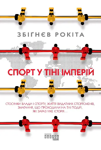 Спорт у тіні імперій