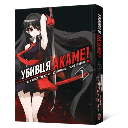 Манга Mal'opus Вбивця Акаме! Akame ga KILL! українською мовою Омнібус 1 (Том 01-02) M AGKO 01 - фото 1