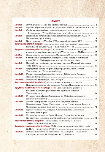 Історія України. Універсальний робочий зошит. 8 клас - фото 2