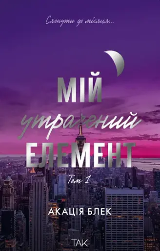 Мій утрачений елемент. Том 1