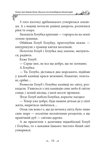 Українські народні казки. Казки про давніх богів, богинь та легендарних богатирів - фото 15