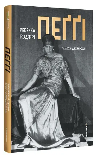 Пеґґі - фото 2