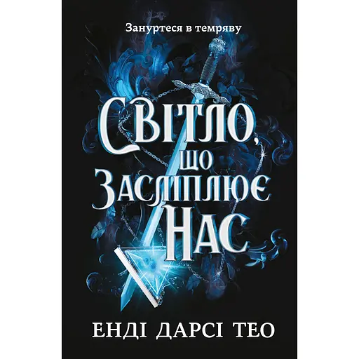 Світло, що засліплює нас - Енді Дарсі Тео