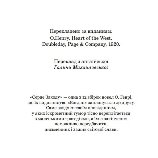 Книга Серце Заходу. Серія 12 збірок новел - О.Генрі (Богдан) - фото 3