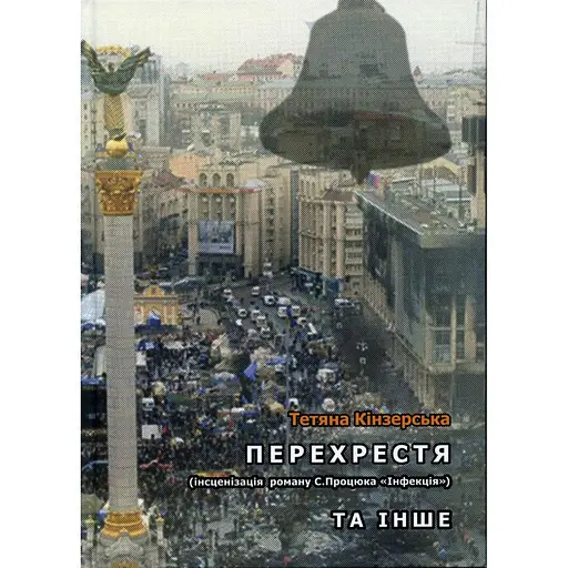 Перехрестя та інше, Тетяна Кінзерська - фото 1
