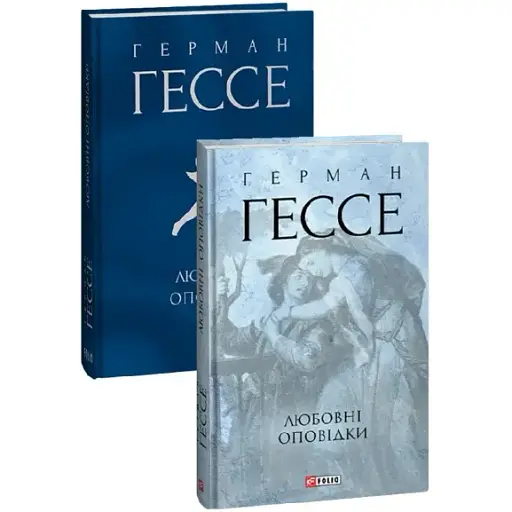 Книга Любовні оповідки. Зібрання творів - Герман Гессе (Folio) (суперобкладинка)