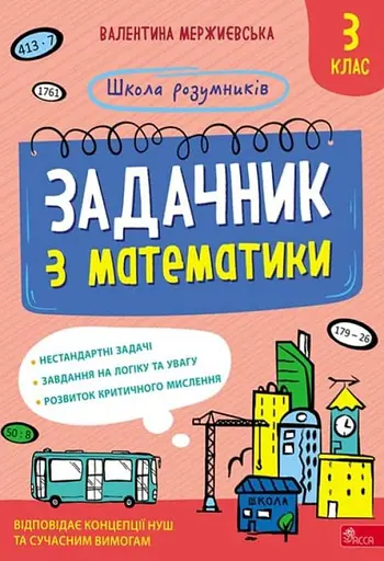 Школа розумників. Задачник з математики. 3 клас - Валентина Мержиєвська - фото 1