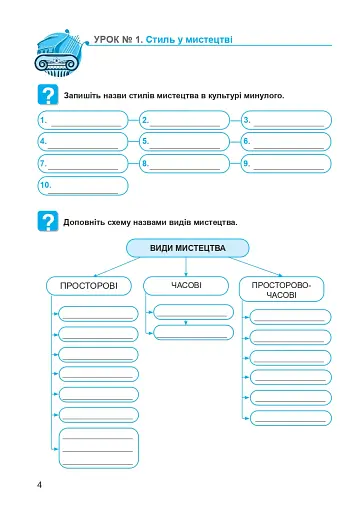 Мистецтво. 8 клас. Робочий зошит (до підручника Л.Г. Кондратової) - фото 4