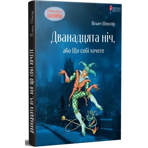 Книга Дванадцята ніч, або Що собі хочете - Вільям Шекспір (Апріорі) (переказав Василь Горбатюк)