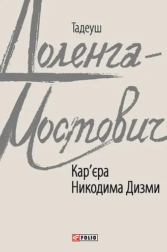 Кар'єра Никодима Дизми - Тадеуш Доленга-Мостович