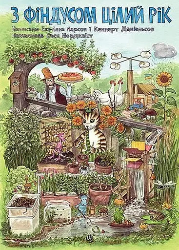 З Фіндусом цілий рік