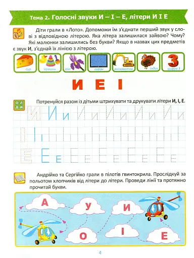 Підготовка до школи. Навчання грамоти 5+ - фото 4
