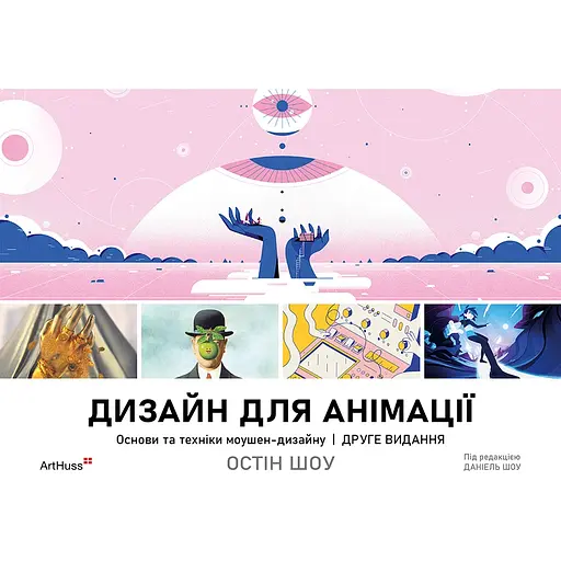Дизайн для анімації: Основи та техніки моушен-дизайну - Остін Шоу