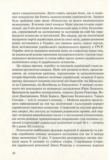 Комунізм та дилеми національного визволення. Національний комунізм у радянській Україні - фото 9