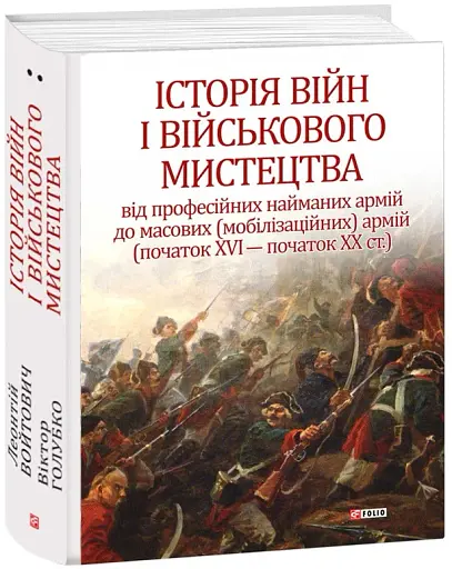 Історія війн і військового мистецтва. Том 2