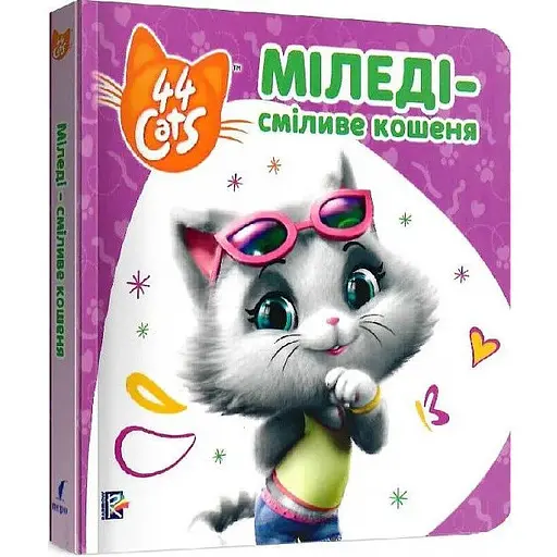 Книга Історії на картоні. 44 Cats. Міледі – сміливе кошеня (Перо) - фото 1