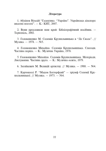 Соломія Крушельницька — зірка оперної сцени. Збірник диктантів і переказів з української мови. 5-11 класи - фото 7