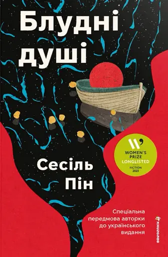 Блудні душі