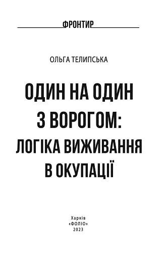 Один на один з ворогом: логіка виживання в окупації - фото 2
