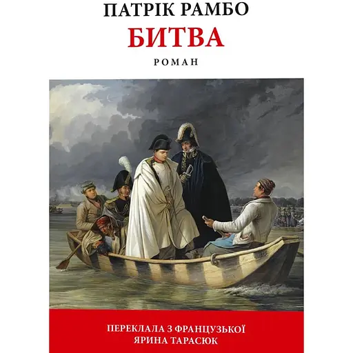 Битва - Патрік Рамбо