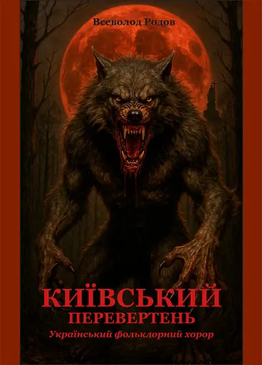 Киевский оборотень - фото 1