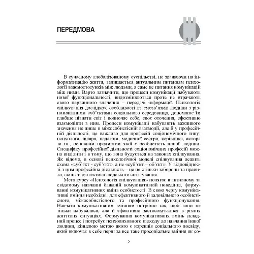 Психологія спілкування - Філоненко Мирослава - фото 3