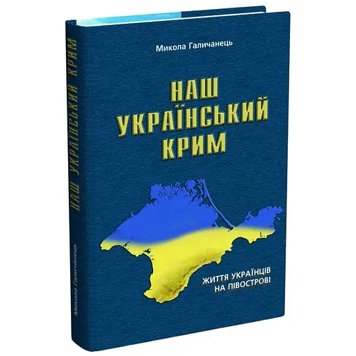 Наш український Крим. Життя українців на півострові - Галичанець Микола (9789666342808)