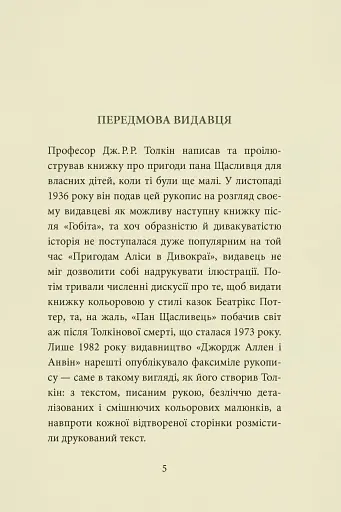 Пан Щасливець - фото 2